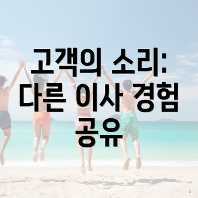 고객의 소리: 다른 이사 경험 공유