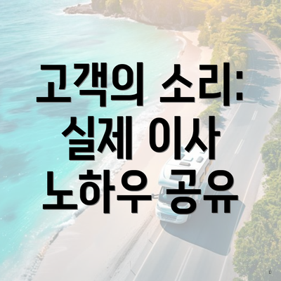 고객의 소리: 실제 이사 노하우 공유