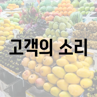 고객의 소리