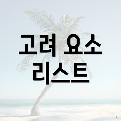 고려 요소 리스트