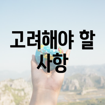 고려해야 할 사항