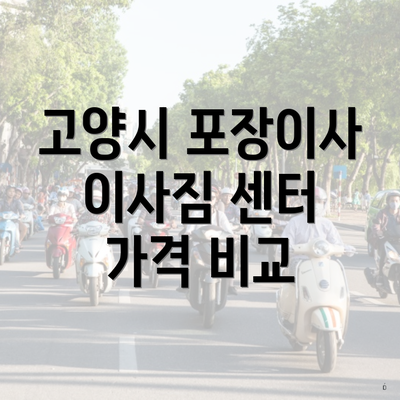 고양시 포장이사 이사짐 센터 가격 비교