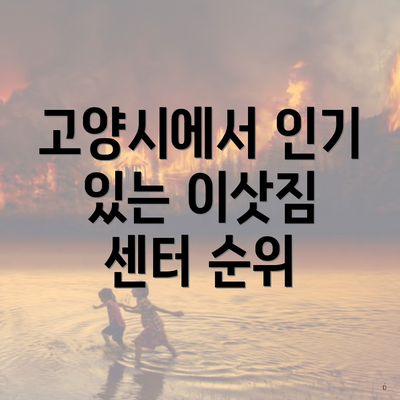 고양시에서 인기 있는 이삿짐 센터 순위