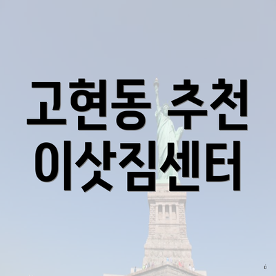 고현동 추천 이삿짐센터