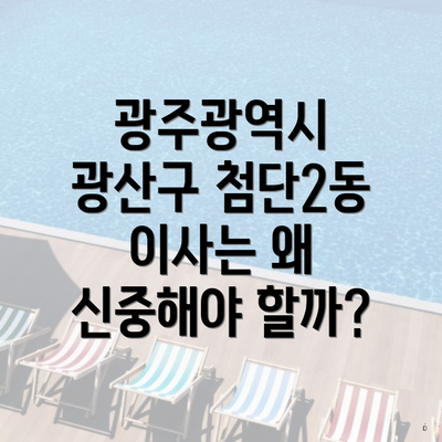 광주광역시 광산구 첨단2동 이사는 왜 신중해야 할까?