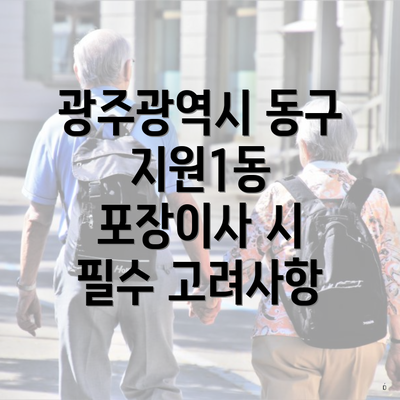 광주광역시 동구 지원1동 포장이사 시 필수 고려사항