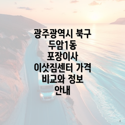 광주광역시 북구 두암1동 포장이사 시 고려해야 할 사항