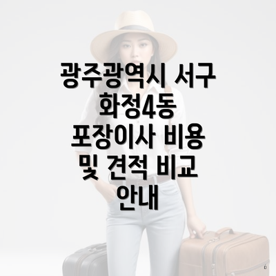 광주광역시 서구 화정4동 포장이사 비용 및 견적 비교 안내