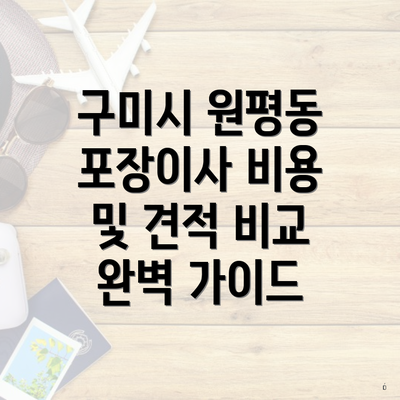 구미시 원평동 포장이사 비용 및 견적 비교 완벽 가이드