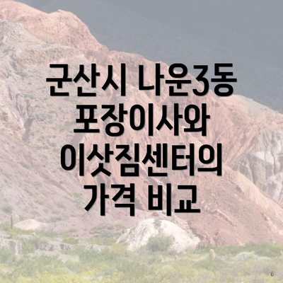 군산시 나운3동 포장이사와 이삿짐센터의 가격 비교