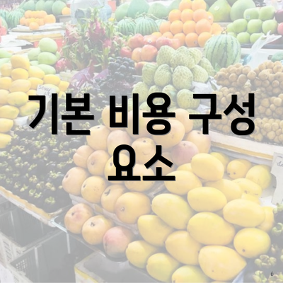 기본 비용 구성 요소