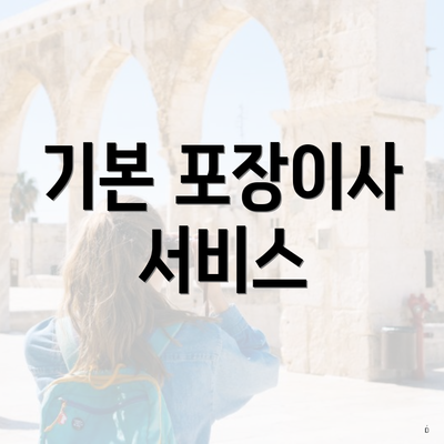 기본 포장이사 서비스