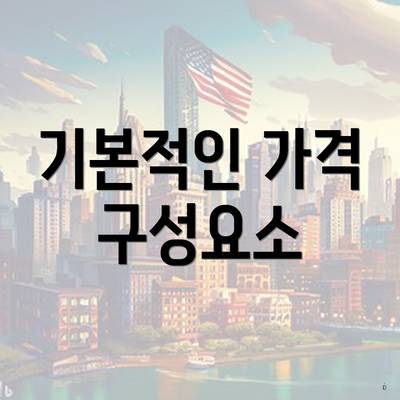 기본적인 가격 구성요소