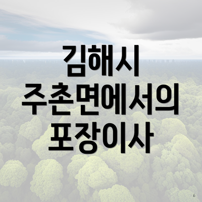 김해시 주촌면에서의 포장이사