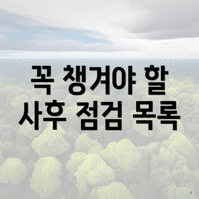 꼭 챙겨야 할 사후 점검 목록