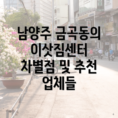 남양주 금곡동의 이삿짐센터 차별점 및 추천 업체들