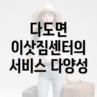 다도면 이삿짐센터의 서비스 다양성