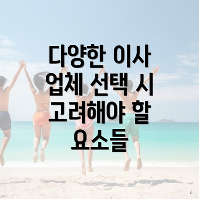 다양한 이사 업체 선택 시 고려해야 할 요소들