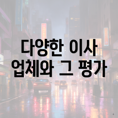 다양한 이사 업체와 그 평가