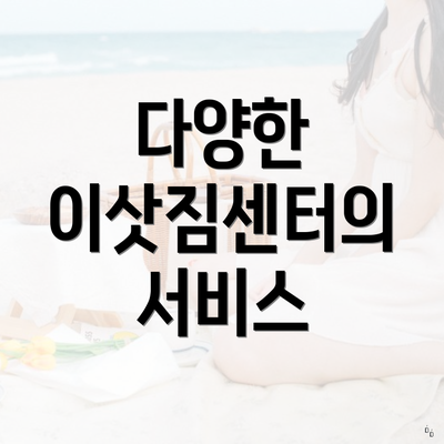 다양한 이삿짐센터의 서비스