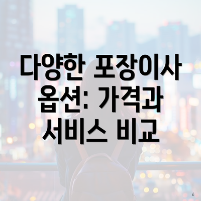 다양한 포장이사 옵션: 가격과 서비스 비교