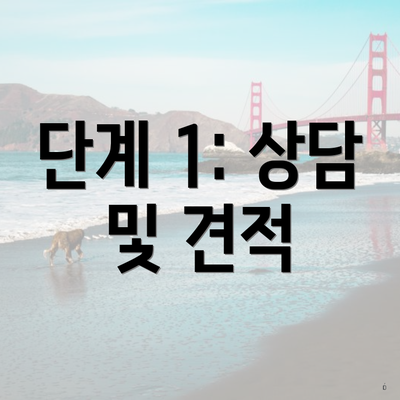 단계 1: 상담 및 견적