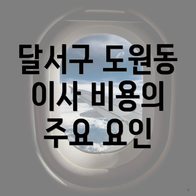 달서구 도원동 이사 비용의 주요 요인