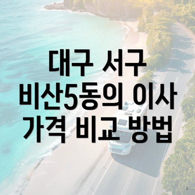 대구 서구 비산5동의 이사 가격 비교 방법