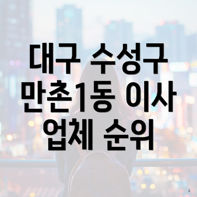 대구 수성구 만촌1동 이사 업체 순위