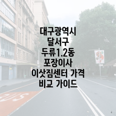 대구광역시 달서구 두류1.2동 포장이사 이삿짐센터 가격 비교 가이드