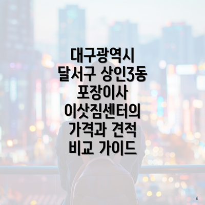 대구광역시 달서구 상인3동 포장이사 이삿짐센터의 가격과 견적 비교 가이드