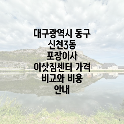 대구광역시 동구 신천3동 포장이사 이삿짐센터 가격 비교와 비용 안내