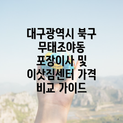 대구광역시 북구 무태조야동 포장이사 및 이삿짐센터 가격 비교 가이드