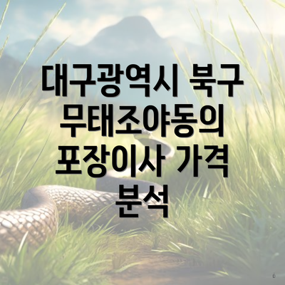 대구광역시 북구 무태조야동의 포장이사 가격 분석