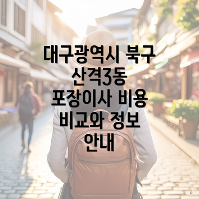 대구광역시 북구 산격3동 포장이사 비용 비교와 정보 안내