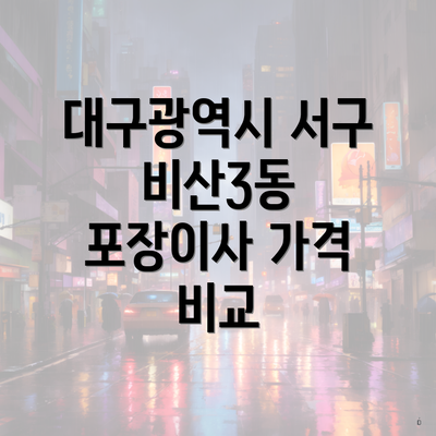 대구광역시 서구 비산3동 포장이사 가격 비교