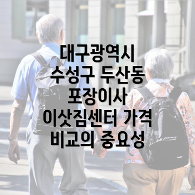 대구광역시 수성구 두산동 포장이사 이삿짐센터 가격 비교의 중요성