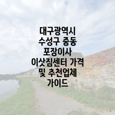 대구광역시 수성구 중동 포장이사 이삿짐센터 가격 및 추천업체 가이드