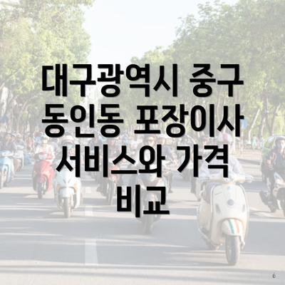 대구광역시 중구 동인동 포장이사 서비스와 가격 비교