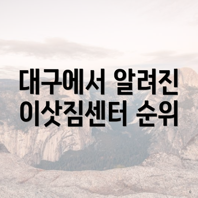 대구에서 알려진 이삿짐센터 순위