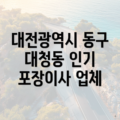 대전광역시 동구 대청동 인기 포장이사 업체