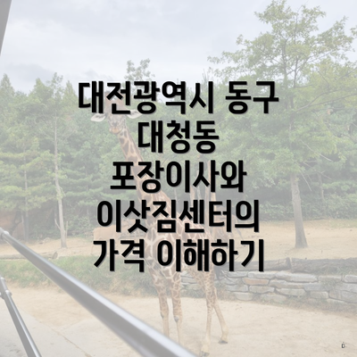 대전광역시 동구 대청동 포장이사와 이삿짐센터의 가격 이해하기