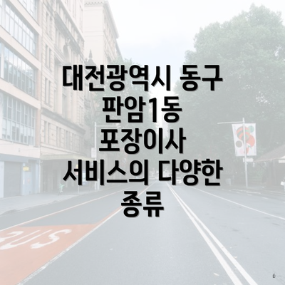 대전광역시 동구 판암1동 포장이사 서비스의 다양한 종류