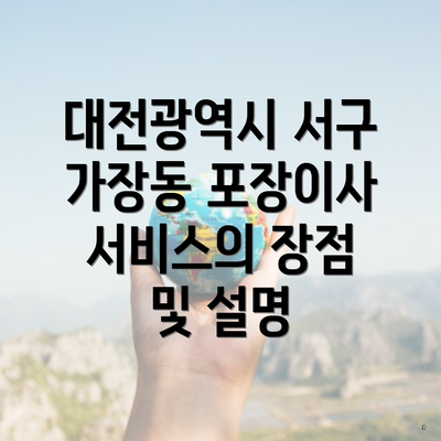 대전광역시 서구 가장동 포장이사 서비스의 장점 및 설명