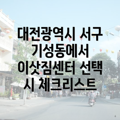 대전광역시 서구 기성동에서 이삿짐센터 선택 시 체크리스트