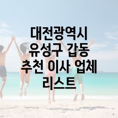 대전광역시 유성구 갑동 추천 이사 업체 리스트