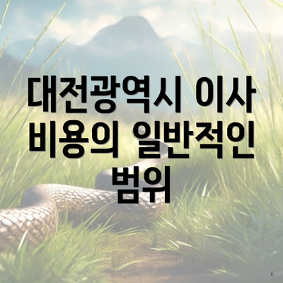 대전광역시 이사 비용의 일반적인 범위