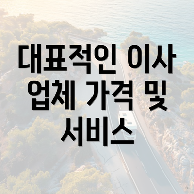 대표적인 이사 업체 가격 및 서비스