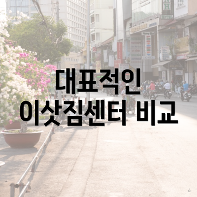 대표적인 이삿짐센터 비교