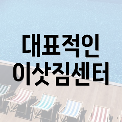 대표적인 이삿짐센터